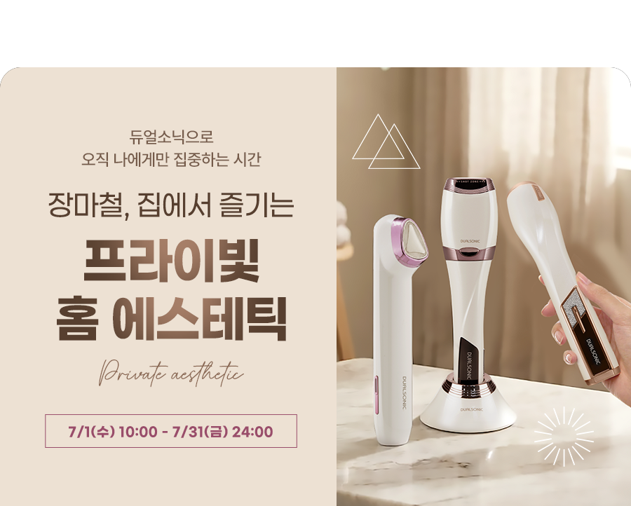 7월 프라이빛 홈 에스테틱