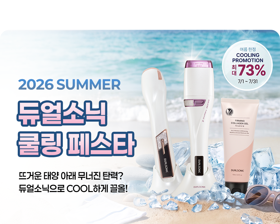 듀얼소닉 쿨링 페스타