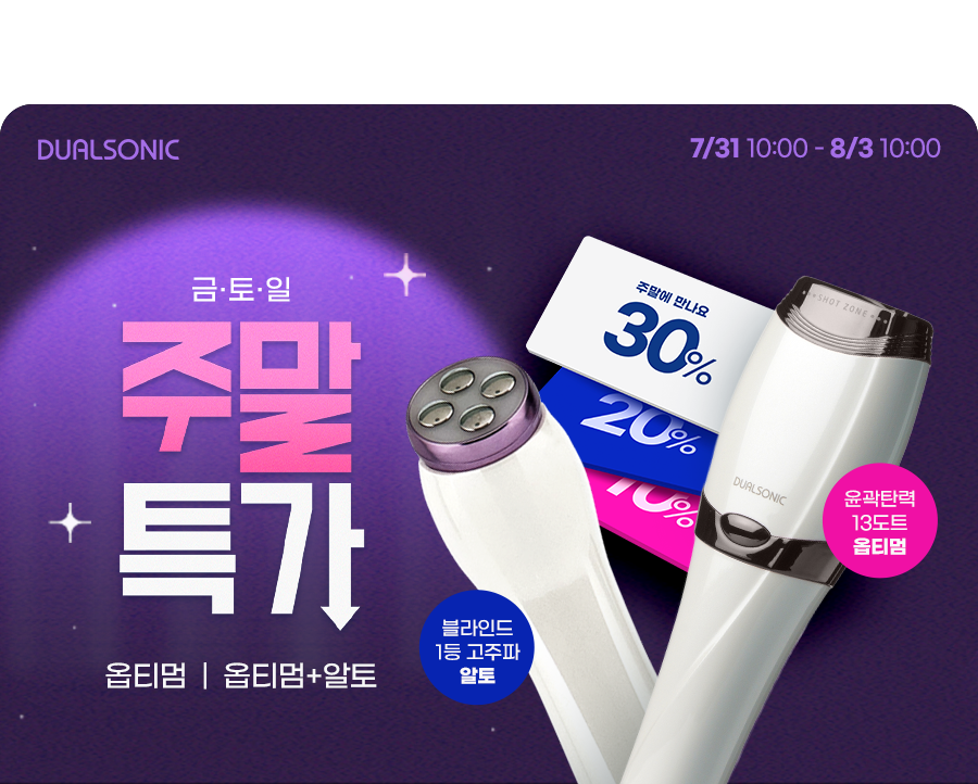 듀얼소닉 8월 1차 주말특가