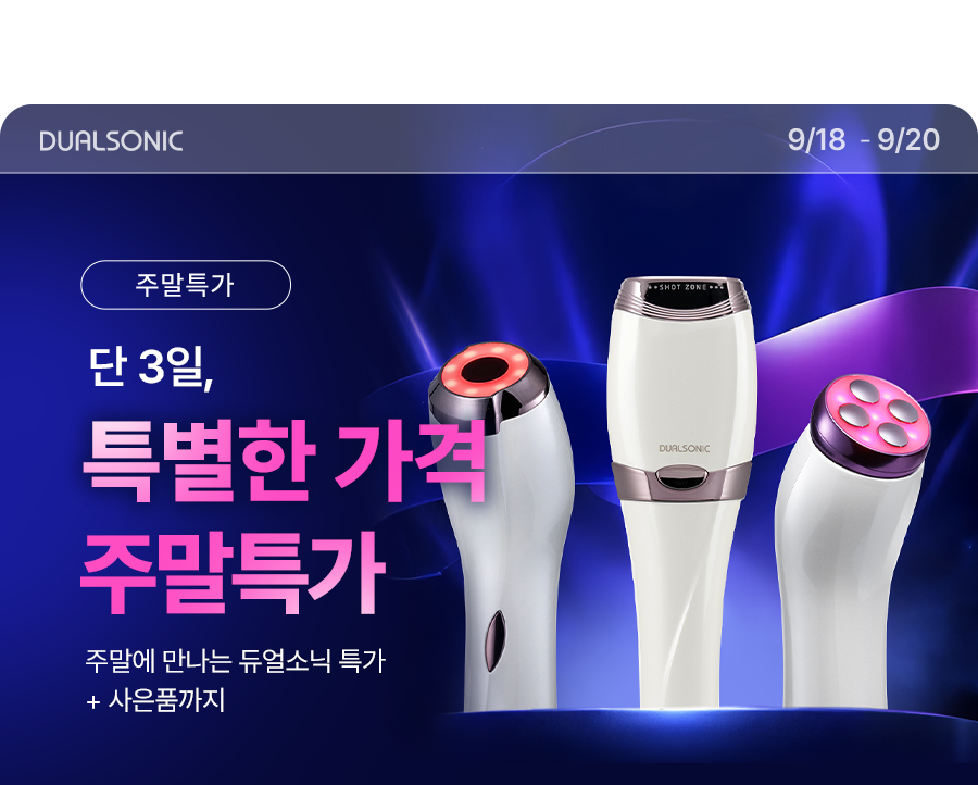 듀얼소닉 9월 주말특가